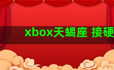 xbox天蝎座 接硬盘